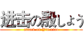 进击の殷しょう (attack on Yin xiao)