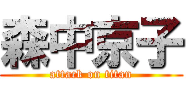 森中京子 (attack on titan)