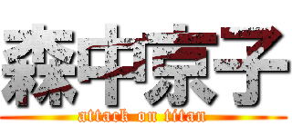 森中京子 (attack on titan)