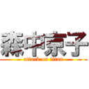 森中京子 (attack on titan)