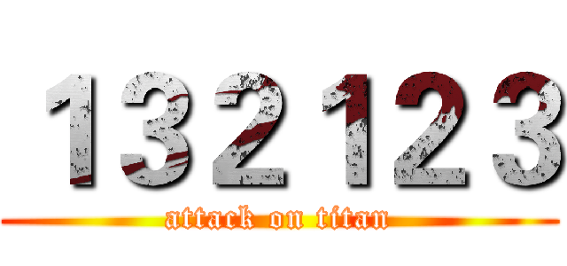 １３２１２３ (attack on titan)