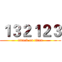 １３２１２３ (attack on titan)