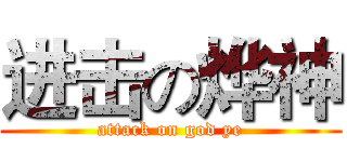 进击の烨神 (attack on god ye)