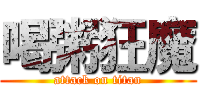 喝粥狂魔 (attack on titan)