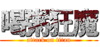 喝粥狂魔 (attack on titan)