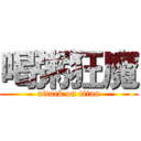 喝粥狂魔 (attack on titan)