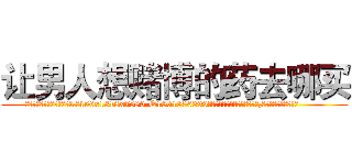 让男人想赌博的药去哪买 (让男人想赌博的药去哪买【电.话156x1318x7580-Q1991936399鑫宏药业】我们做的是长期生意,靠的是老客户长期支持
参考消息网2月20日报道 韩媒称，“剩女多、离婚率高的城市，房价一定会上涨。”这是中国经济学家金岩石2016年12月参加在上海举行的房地产相关论坛时说的话。
)