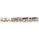 让男人想赌博的药去哪买 (让男人想赌博的药去哪买【电.话156x1318x7580-Q1991936399鑫宏药业】我们做的是长期生意,靠的是老客户长期支持
参考消息网2月20日报道 韩媒称，“剩女多、离婚率高的城市，房价一定会上涨。”这是中国经济学家金岩石2016年12月参加在上海举行的房地产相关论坛时说的话。
)