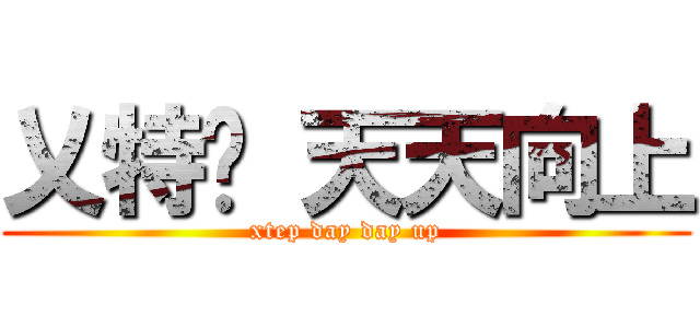 乂特步 天天向上 (xtep day day up)