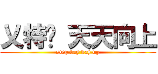 乂特步 天天向上 (xtep day day up)