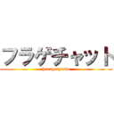 フラゲチャット (huragetyatto)