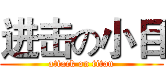 进击の小目 (attack on titan)
