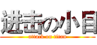 进击の小目 (attack on titan)