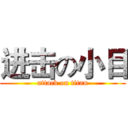进击の小目 (attack on titan)