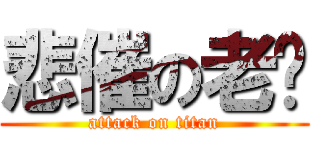 悲催の老吴 (attack on titan)