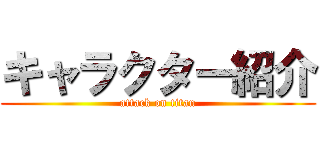 キャラクター紹介 (attack on titan)