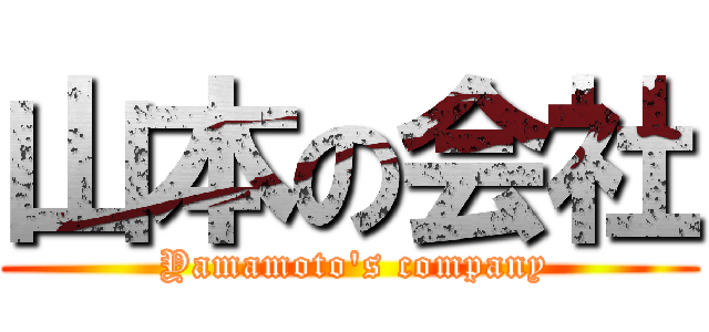 山本の会社 ( Yamamoto's company)