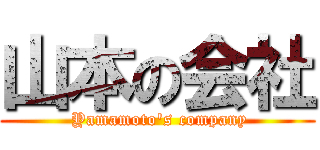 山本の会社 ( Yamamoto's company)