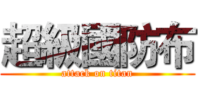 超級國防布 (attack on titan)