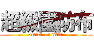 超級國防布 (attack on titan)