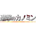 進撃のカノミン (attack on titan)