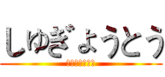しゅぎょうとう (しゅぎょうとう)