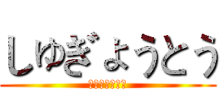 しゅぎょうとう (しゅぎょうとう)
