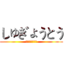 しゅぎょうとう (しゅぎょうとう)