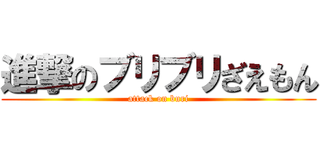 進撃のブリブリざえもん (attack on buri)
