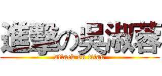 進擊の吳淑蓉 (attack on titan)