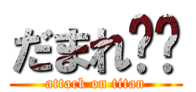 だまれ⭐️ (attack on titan)