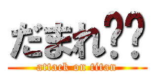 だまれ⭐️ (attack on titan)