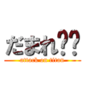 だまれ⭐️ (attack on titan)