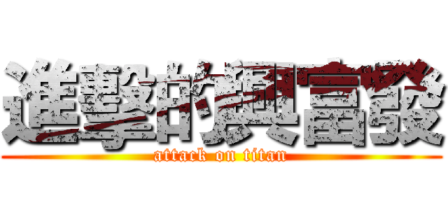 進擊的興富發 (attack on titan)