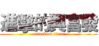 進擊的興富發 (attack on titan)