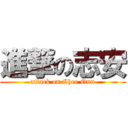 進撃の志安 (attack on Chee Onn)