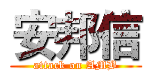 安邦信 (attack on AMB)