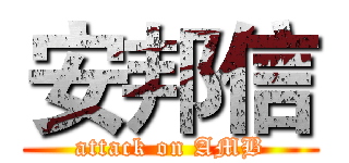 安邦信 (attack on AMB)