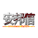 安邦信 (attack on AMB)
