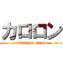 カロロン (attack on titan)