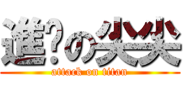 進擊の尖尖 (attack on titan)