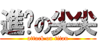 進擊の尖尖 (attack on titan)