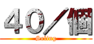 ４０／個 (Seling)