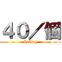 ４０／個 (Seling)