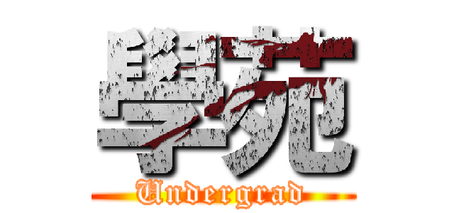 學苑 (Undergrad)