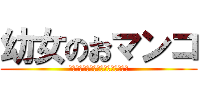 幼女のおマンコ (α世代産まれのマンコ打ち込みたい！)