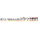 きくいちもんじのトラウト釣行顛末記 (attack on titan)