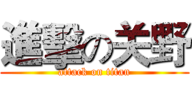 進擊の关野 (attack on titan)
