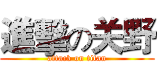 進擊の关野 (attack on titan)