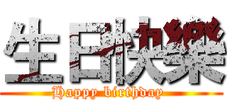 生日快樂 (Happy birthday )